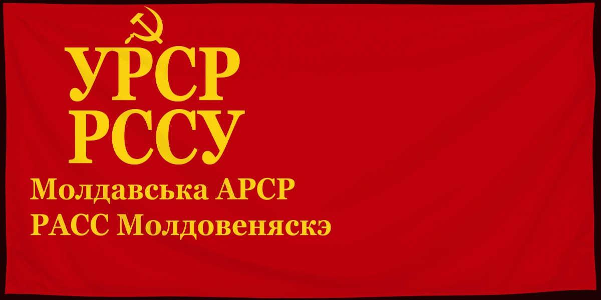 Флаг: Молдавская АССР 1938–1940